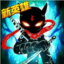 火柴人联盟2全人物解锁版_ico