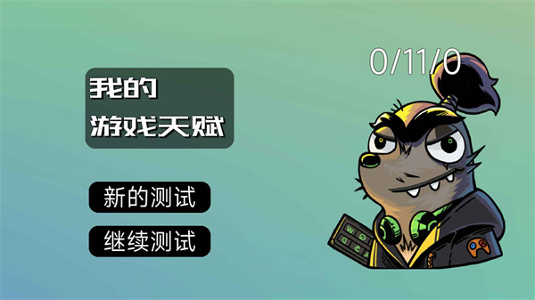 我的游戏天赋无广告版
