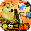 修狗三角行动_ico