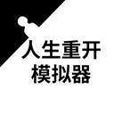 人生重开模拟器无广告破解版_ico