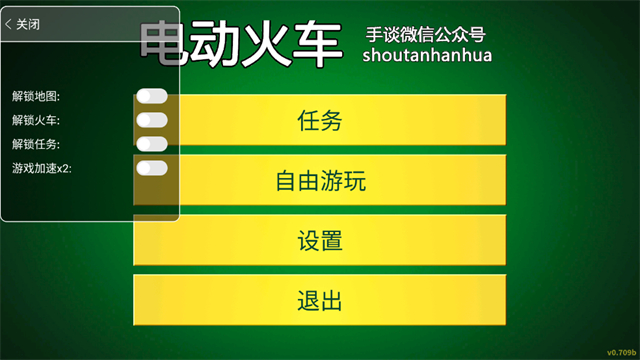电动火车模拟器内置菜单版