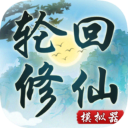 轮回修仙模拟器内置功能菜单版_ico
