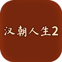 汉朝人生2内置作弊菜单相思破解版_ico