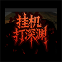 挂机打深渊无限资源免广告破解版_ico