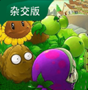 植物大战僵尸杂交版最新手机版 logo图