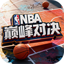 nba巅峰对决破解版无限支票最新版_ico