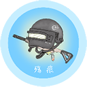 殇痕画质助手_ico