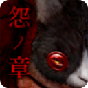 怨宅中文版_ico