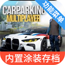 手动挡停车场内置作弊菜单最新版 logo图