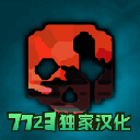 G沙盒仇恨7723内置菜单版_ico